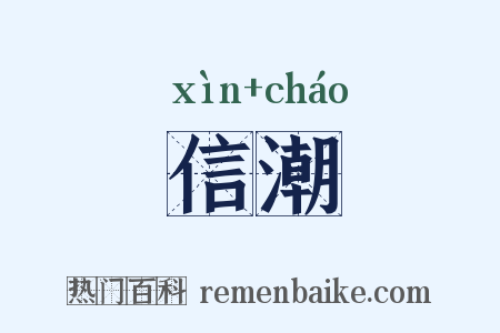 信潮是什么意思的图片